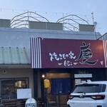 焼きもの家 慶 - 