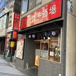 栄記 餃子酒場 - 