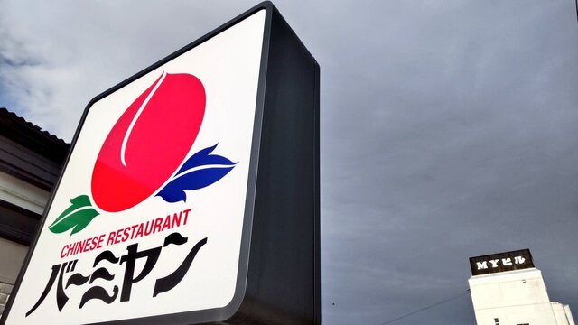 バーミヤン 郡山桑野店 - 郡山富田（中華料理）の写真