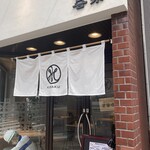 喜楽 - 