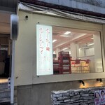 麻布 チャーシュー軒 - 