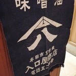 入口屋 - 屋号を引き継いでいます