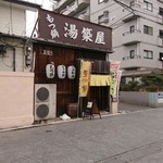 居酒屋・もつ鍋湯築屋 - 