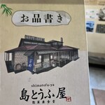 島とうふ屋 - 