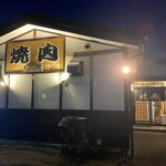 焼肉びわ湖苑 - 