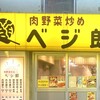 肉野菜炒め ベジ郎 池袋東口店