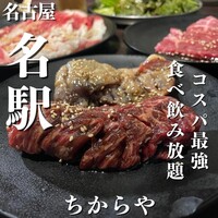 食べ飲み放題 焼肉ダイニングちからや 名駅店 - 