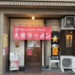 大栄ラーメン - 