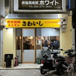 炭火焼肉ホルモンさわいし - 