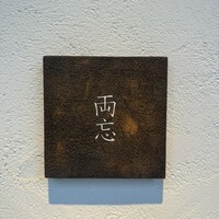 両忘 - 