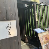 神楽坂 鴨匠 - 