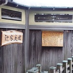 辻家庭園 - 金沢市による庭園の由来書