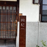 中國菜 奈良町 枸杞 - 