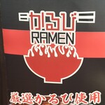 かるびラーメン - 