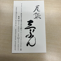 尾張 三ぶん - 
