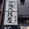 一滴八銭屋 新宿本店