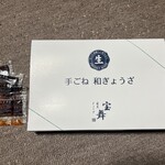 ぎょうざ 宝舞 - 手ごね　和ぎょうざ