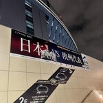 京セラドーム大阪 - 