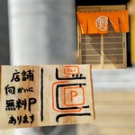 江戸そば マルノ - 駐車場案内