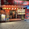 餃子の郷 神田店