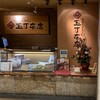 玉丁本店 八重洲店