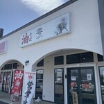 油そば 零 - お店　外観