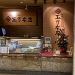 玉丁本店 - 