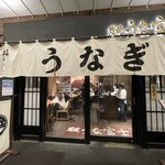 炭焼 うな富士 有楽町店 - 