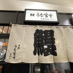 炭焼 うな富士 有楽町店 - 