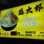 ラーメン 盛太郎 - 値段表記が夜だとわかりづらい(汗)食材価格が落ち着かないと固定表示といかないので仕方ないですね。ちなみにラーメンは８５０円です....