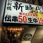 新時代 - 【2024.4.2(火)】店舗の外観