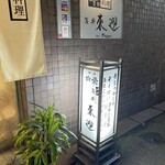 おおさか料理 淺井 東迎 - 