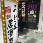 うどん居酒屋 江戸堀 - また来るねー