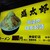 ラーメン 盛太郎 - 外観写真:値段表記が夜だとわかりづらい(汗)食材価格が落ち着かないと固定表示といかないので仕方ないですね。ちなみにラーメンは８５０円です....