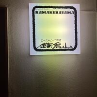 鎌倉山 本店 - 