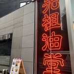 元祖油堂 神谷町店 - 