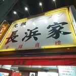 元祖ラーメン長浜家 - 