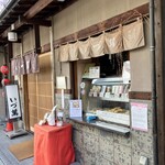 祇園かまぼこ　いづ萬 - 