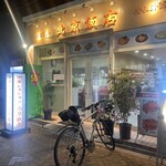 北京飯店 - 