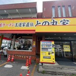 家系ラーメン 王道家直伝 との丸家 - 