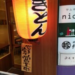 やきとん たまや商店 - 