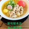 鶏中華 新旬屋本店 ラーメンスクエア立川店
