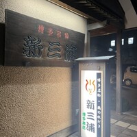 新三浦 博多本店 - 