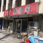 横濱家系ラーメン 勝鬨家 - 