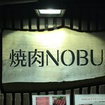 焼肉NOBU - 