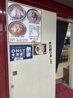 味の三平 - 