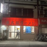 北大塚ラーメン - 