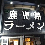 鹿児島ラーメン 薩摩 - 