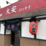 名古屋の立ち呑み 大安 - 