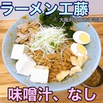 ラーメン 工藤 - 